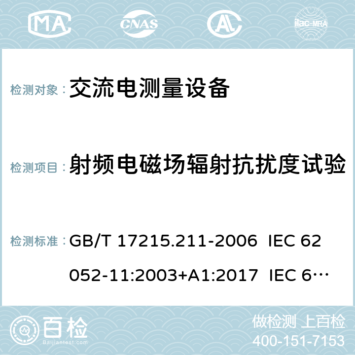射频电磁场辐射抗扰度试验 交流电测量设备 通用要求、试验和试验条件 第11部分：测量设备 GB/T 17215.211-2006 IEC 62052-11:2003+A1:2017 IEC 62052-11:2020 EN 62052-11:2003+A1:2017 7.5.3