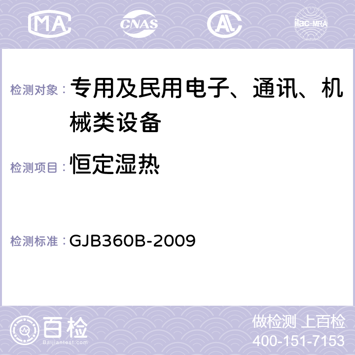 恒定湿热 电子及电子元件试验方法 GJB360B-2009 方法103