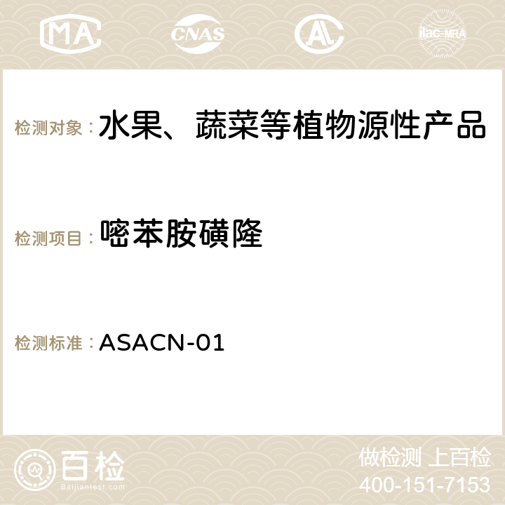 嘧苯胺磺隆 （非标方法）多农药残留的检测方法 气相色谱串联质谱和液相色谱串联质谱法 ASACN-01