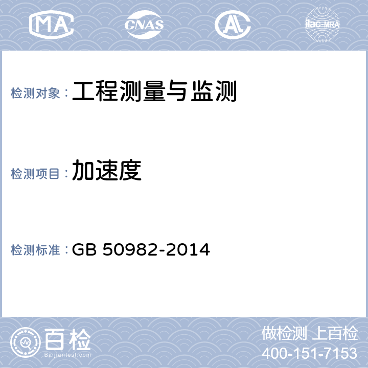 加速度 GB 50982-2014 建筑与桥梁结构监测技术规范(附条文说明)