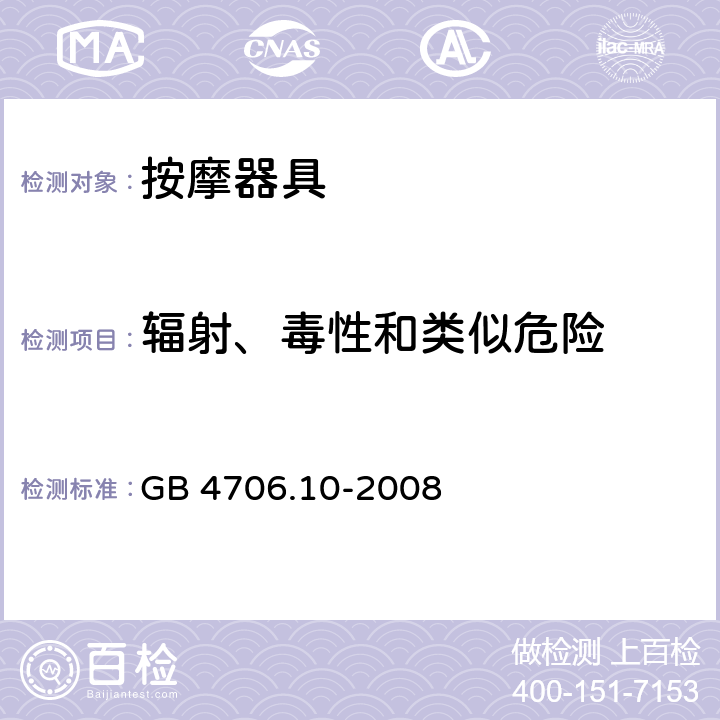 辐射、毒性和类似危险 家用和类似用途电器的安全：按摩器具的特殊要求 GB 4706.10-2008 32