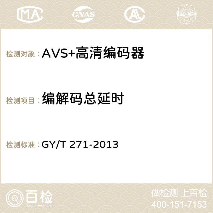 编解码总延时 AVS+高清编码器技术要求和测量方法 GY/T 271-2013 4.9