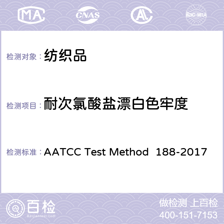 耐次氯酸盐漂白色牢度 耐经家庭洗涤后的次氯酸钠漂白色牢度 AATCC Test Method 188-2017