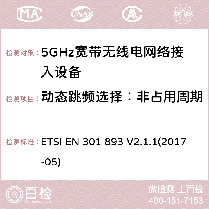动态跳频选择：非占用周期 5GHz宽带无线电网络接入设备；符合指令2014/53/EU 3.2章节 必要要求的协调标准 ETSI EN 301 893 V2.1.1(2017-05) 4.2.6.2.6