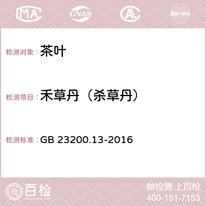 禾草丹（杀草丹） 食品安全国家标准 茶叶中448种农药及相关化学品残留量的测定 液相色谱-质谱法 GB 23200.13-2016