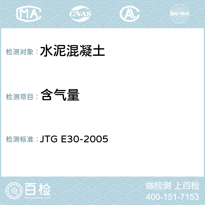 含气量 《公路工程水泥及水泥混凝土试验规程》 JTG E30-2005 T0526-2005