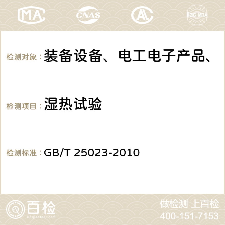 湿热试验 机车车辆车端动力连接器 GB/T 25023-2010 7.13 恒定湿热，7.21 交变湿热