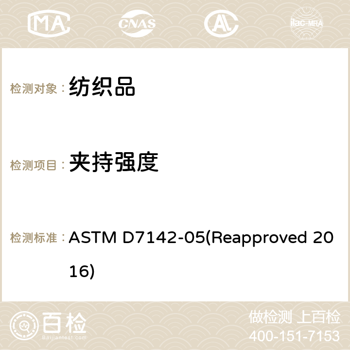 夹持强度 附有按扣的叉形环的夹持强度的标准试验方法 ASTM D7142-05(Reapproved 2016)