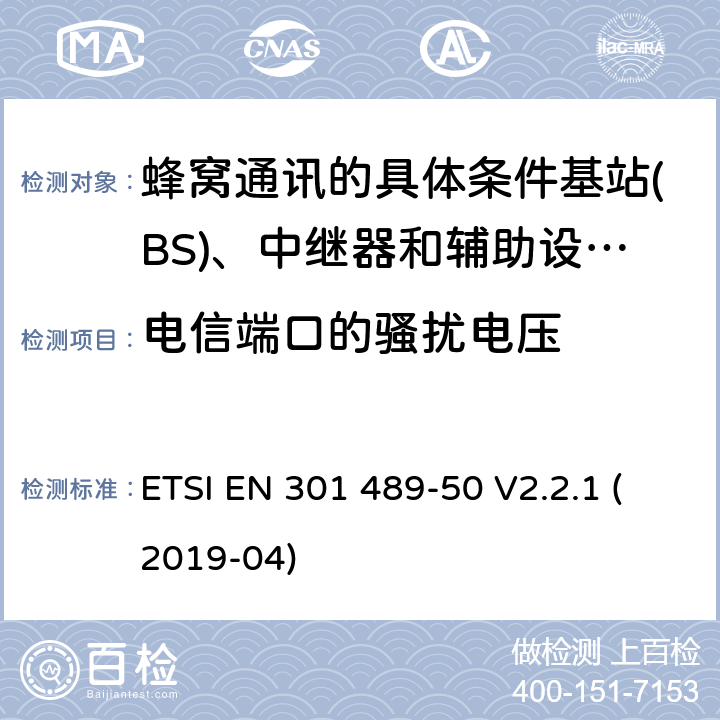 电信端口的骚扰电压 电磁兼容性及无线频谱事物（ERM）; 射频设备和服务的电磁兼容性（EMC）标准;第50部分: 蜂窝通讯的具体条件基站(BS)、中继器和辅助设备 ETSI EN 301 489-50 V2.2.1 (2019-04) Annex A