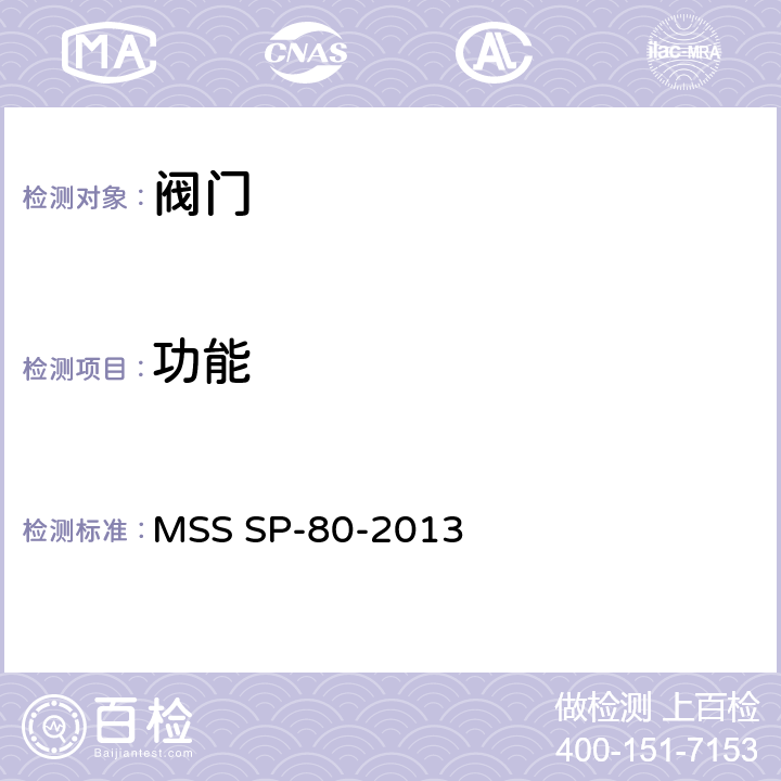 功能 铜制球、角和止回阀 MSS SP-80-2013 7.1