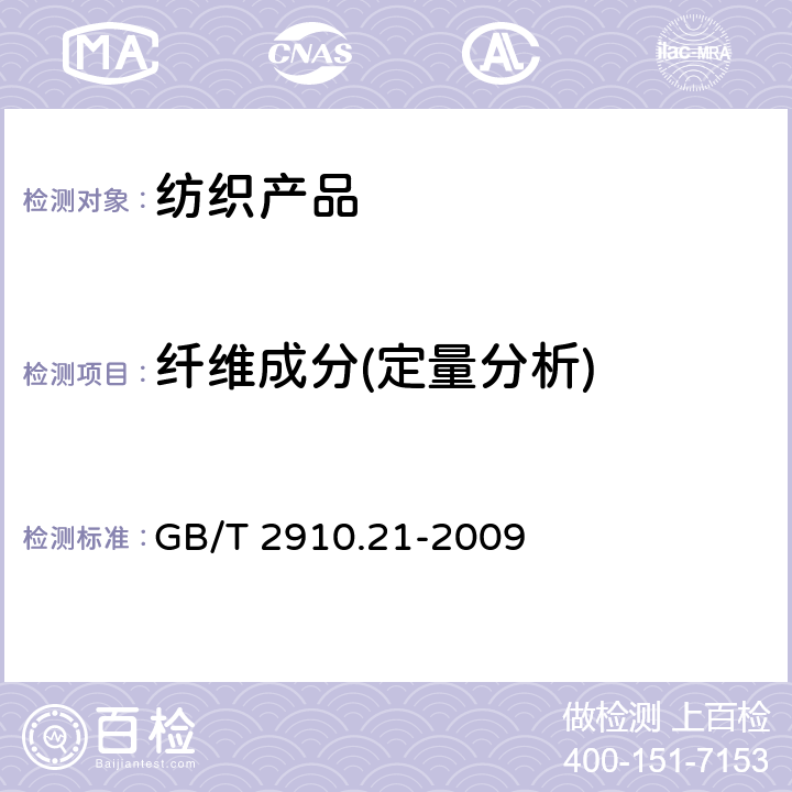 纤维成分(定量分析) 纺织品 定量化学分析 第21部分:含氯纤维、某些改性聚丙烯腈纤维、某些弹性纤维、醋酯纤维、三醋酯纤维与某些其他纤维的混合物（环己酮法） GB/T 2910.21-2009