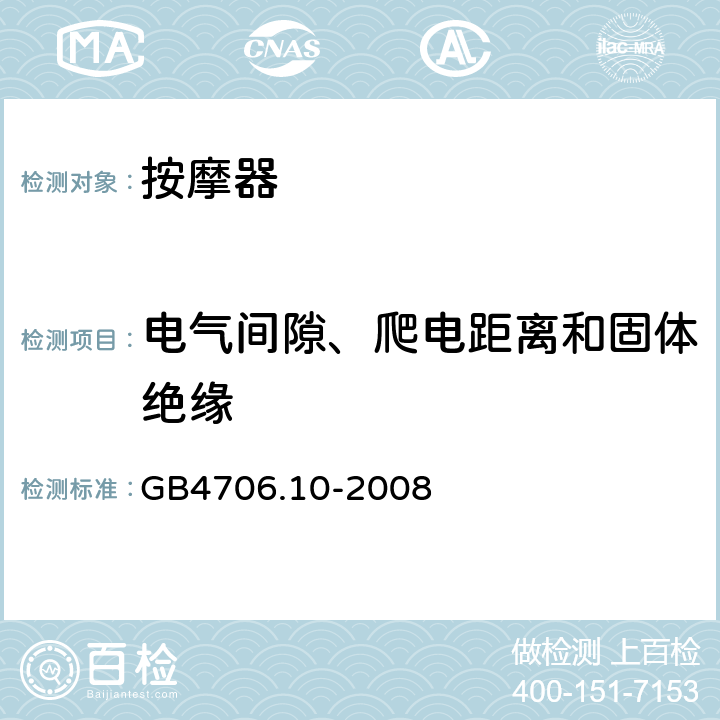 电气间隙、爬电距离和固体绝缘 家用和类似用途电器的安全 按摩器具的特殊要求 GB4706.10-2008 29