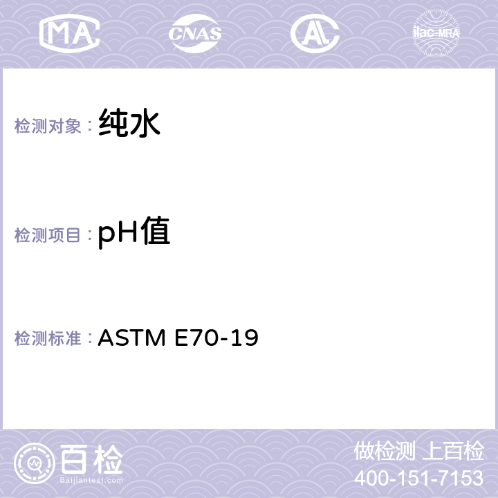 pH值 用玻璃电极测量水溶液pH值的试验方法 ASTM E70-19