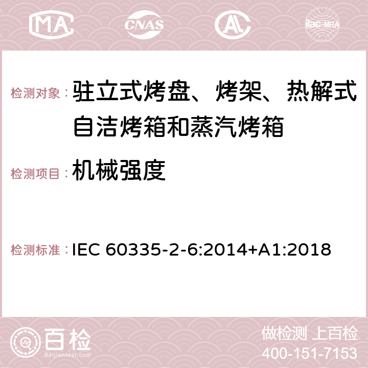 机械强度 驻立式烤盘、烤架、热解式自洁烤箱和蒸汽烤箱 IEC 60335-2-6:2014+A1:2018 21