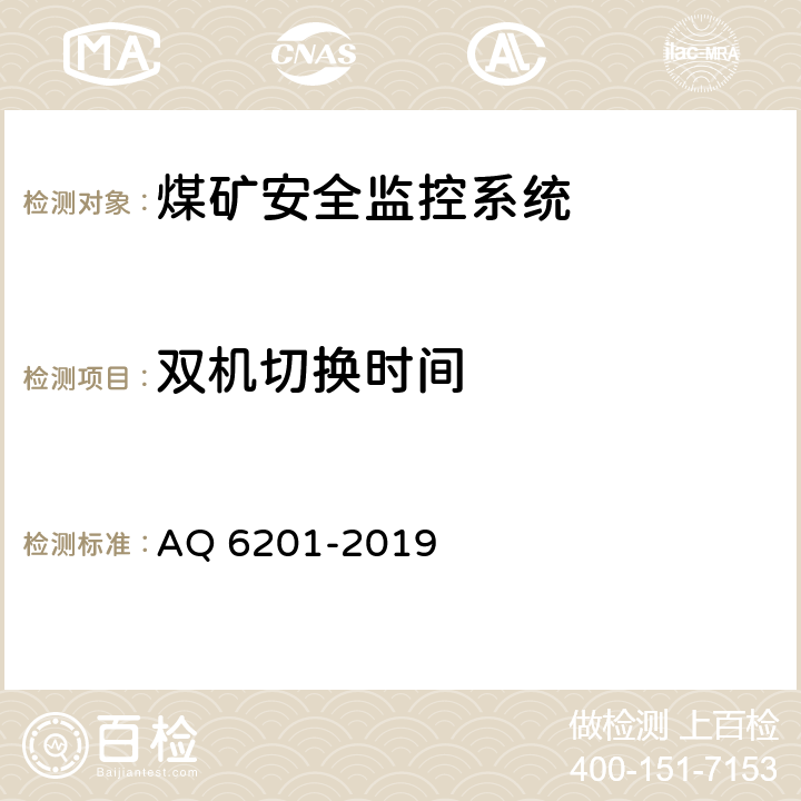 双机切换时间 《煤矿安全监控系统通用技术要求》 AQ 6201-2019 5.7.12