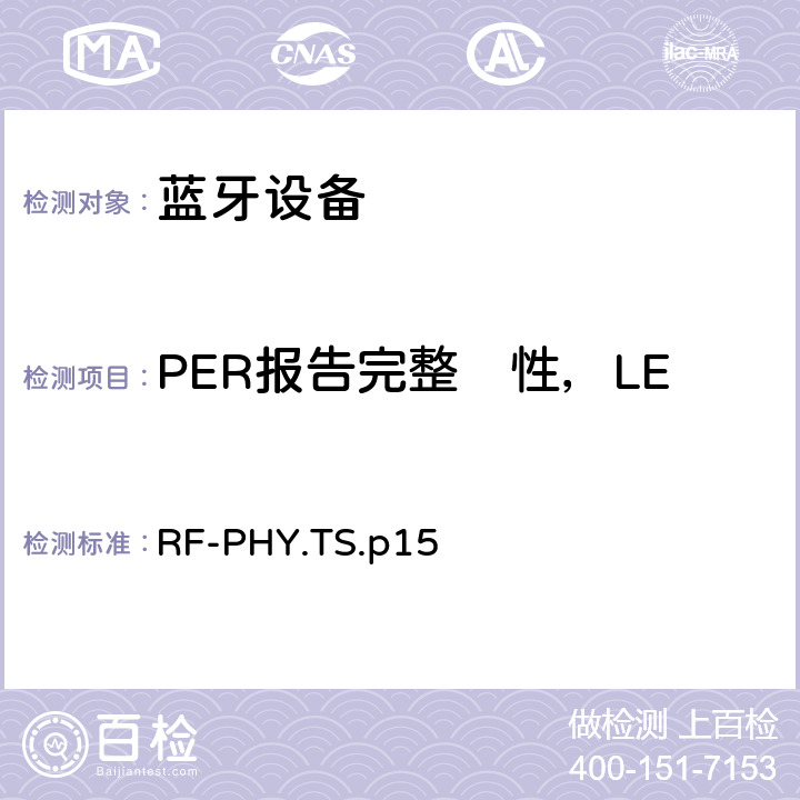 PER报告完整　性，LE编码S=8，稳定调制系数 射频物理层 RF-PHY.TS.p15 4.5.36