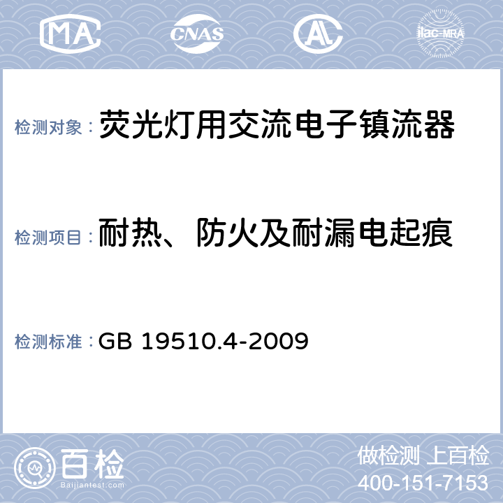 耐热、防火及耐漏电起痕 灯的控制装置 第4部分:荧光灯用交流电子镇流器的特殊要求 GB 19510.4-2009 21