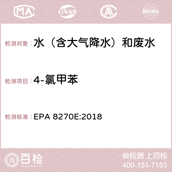 4-氯甲苯 半挥发性有机物气相色谱质谱联用仪分析法 EPA 8270E:2018