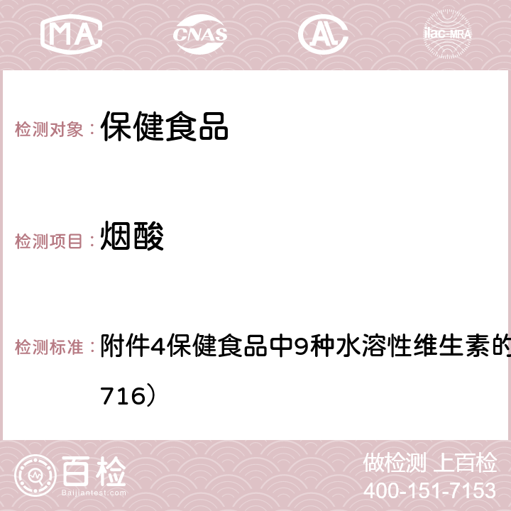 烟酸 国家食品药品监督管理总局关于发布《饮料、茶叶及相关制品中对乙酰氨基酚等59种化合物的测定》的等6项食品补充检验方法的公告（2017年第160号） 附件4保健食品中9种水溶性维生素的测定（BJS 201716）