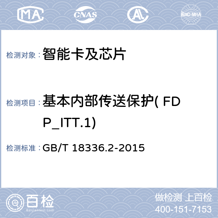 基本内部传送保护( FDP_ITT.1) GB/T 18336.2-2015 信息技术 安全技术 信息技术安全评估准则 第2部分:安全功能组件