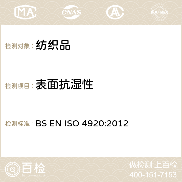 表面抗湿性 纺织品 表面抗湿性测定（ 喷淋试验） BS EN ISO 4920:2012