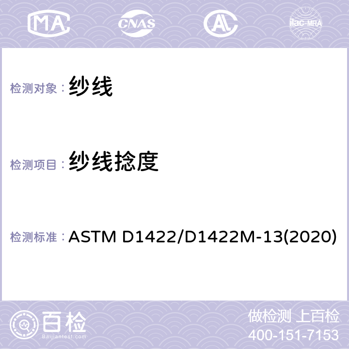 纱线捻度 退捻加捻法测定单纱捻数的试验方法 ASTM D1422/D1422M-13(2020)