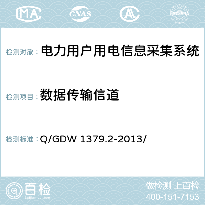 数据传输信道 Q/GDW 1379.2-2013 电力用户用电信息采集系统检验技术规范 第2部分：专变采集终端检验技术规范 / 4.3.6、4.3.7.8