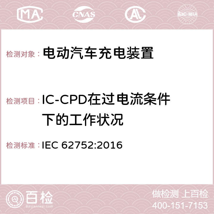 IC-CPD在过电流条件下的工作状况 电动汽车模式2充电的缆上控制与保护装置 IEC 62752:2016 9.9
