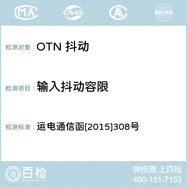 输入抖动容限 铁路通信传输网OTN系统工程验收测试指导意见 运电通信函[2015]308号 8.2