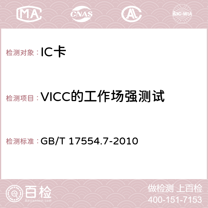 VICC的工作场强测试 识别卡 测试方法 第7部分:邻近式卡 GB/T 17554.7-2010 9