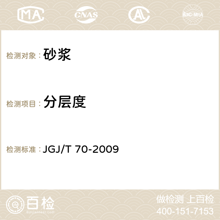 分层度 《建筑砂浆基本性能试验方法标准》 JGJ/T 70-2009 6