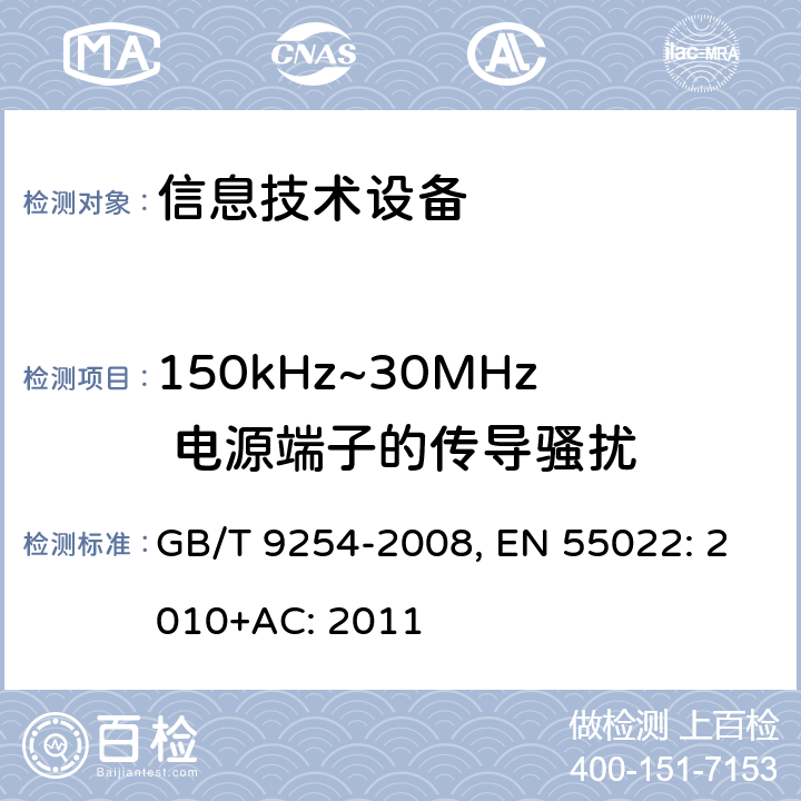 150kHz~30MHz 电源端子的传导骚扰 信息技术设备的无线电骚扰限值和测量方法 GB/T 9254-2008, EN 55022: 2010+AC: 2011 条款5.1