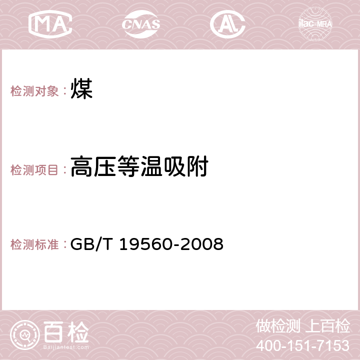 高压等温吸附 煤的高压等温吸附试验方法 GB/T 19560-2008