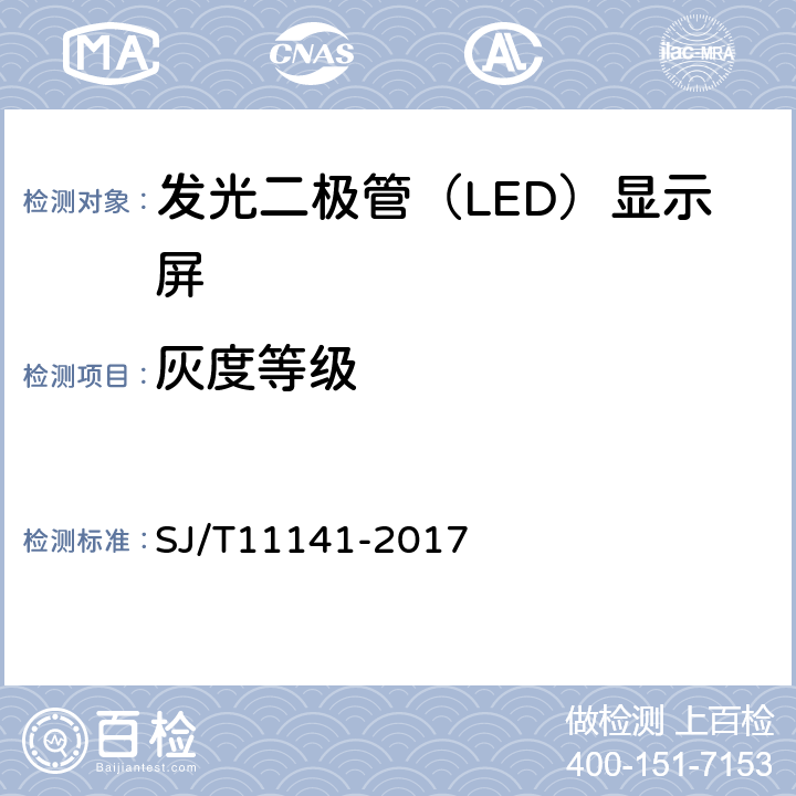 灰度等级 SJ/T 11141-2017 发光二极管(LED)显示屏通用规范