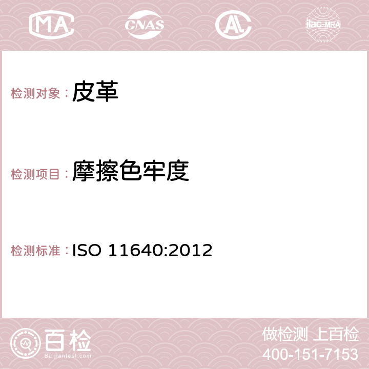 摩擦色牢度 ISO 11640:2012 皮革 色牢度试验 往复式 