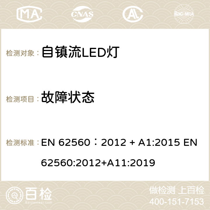 故障状态 普通照明用50V以上自镇流LED灯　安全要求 EN 62560：2012 + A1:2015 EN 62560:2012+A11:2019 13