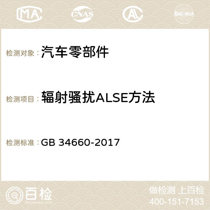 辐射骚扰ALSE方法 道路车辆 电磁兼容性要求和试验方法 GB 34660-2017 5.5,5.6