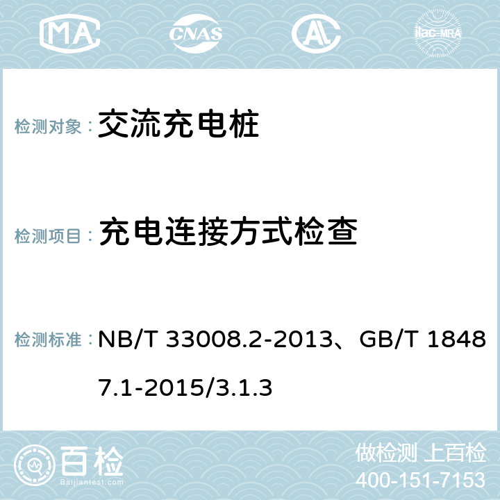 充电连接方式检查 电动汽车充电设备检验试验规范 第2部分：交流充电桩 NB/T 33008.2-2013、GB/T 18487.1-2015/3.1.3 5.2