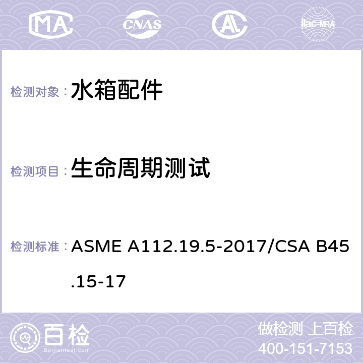 生命周期测试 ASME A112.19 排水阀 .5-2017/CSA B45.15-17 5.2