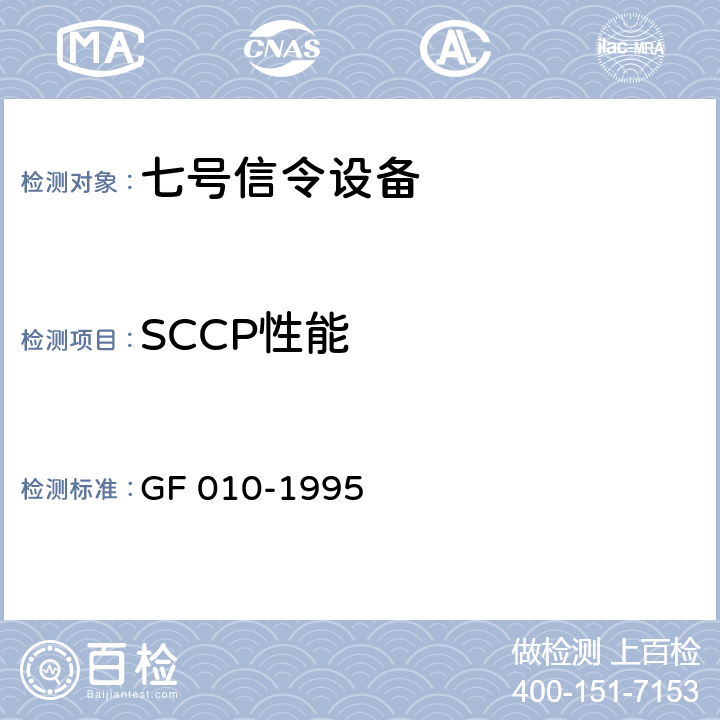 SCCP性能 GF 010-1995 国内NO.7信令方式技术规范信令连接控制部分(SCCP)(暂行规定)  9