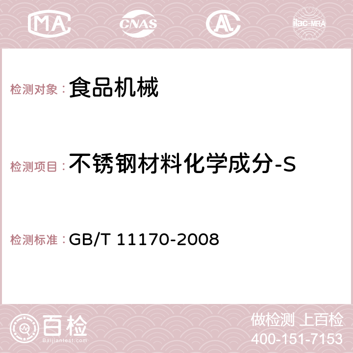 不锈钢材料化学成分-S 不锈钢 多元素含量的测定 火花放电原子发射光谱法（常规法） GB/T 11170-2008