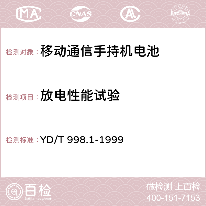 放电性能试验 移动通信手持机用锂离子电源及充电器 锂离子电源 YD/T 998.1-1999 5.6