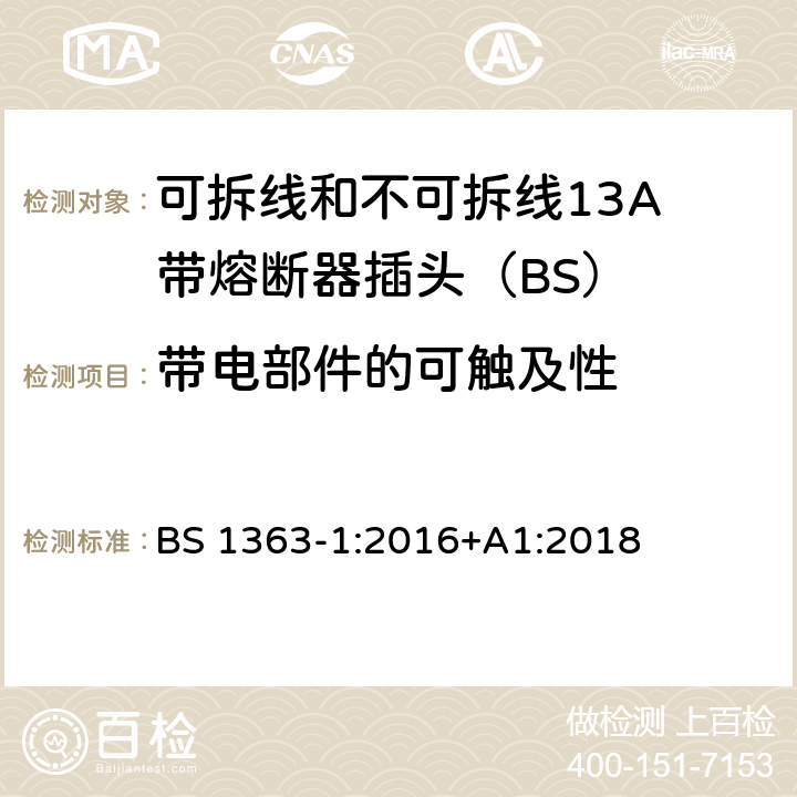 带电部件的可触及性 13A插头、插座、适配器和连接装置 第1部分：可拆线和不可拆线13保险丝插头规范 BS 1363-1:2016+A1:2018 9