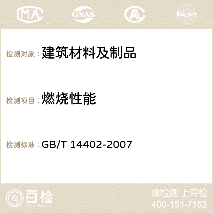 燃烧性能 建筑材料及制品的燃烧性能 燃烧热值的测定 GB/T 14402-2007