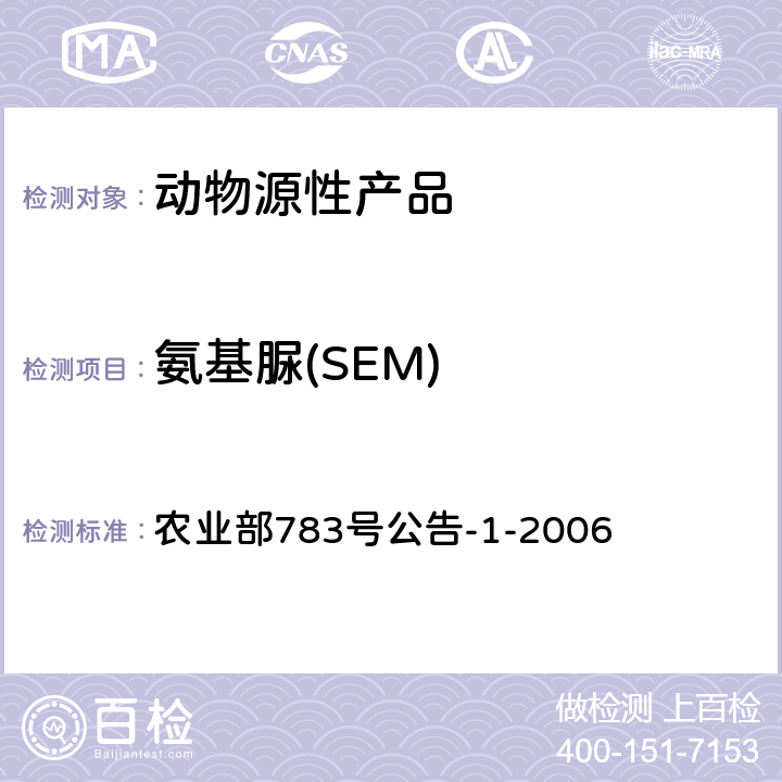 氨基脲(SEM) 水產(chǎn)品中硝基呋喃類代謝物殘留量的測(cè)定 液相色譜-串聯(lián)質(zhì)譜法 農(nóng)業(yè)部783號(hào)公告-1-2006