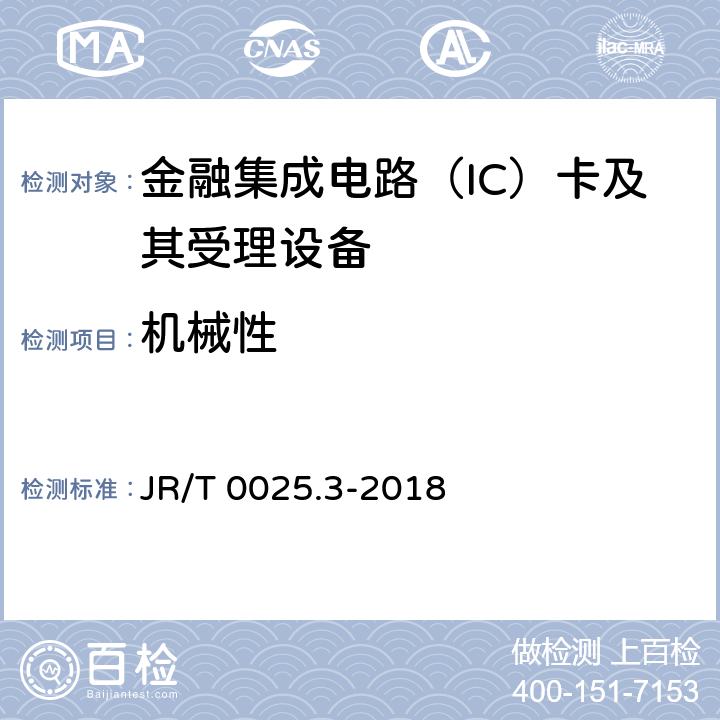 机械性 JR/T 0025.3-2018 中国金融集成电路（IC）卡规范 第3部分：与应用无关的IC卡与终端接口规范