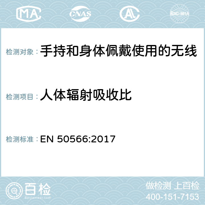 人体辐射吸收比 对于电子电气设备对人类电磁辐射的评估（0Hz-300GHz）用在电子监控，无线电频率识别及类似产品 EN 50566:2017 Clause 5