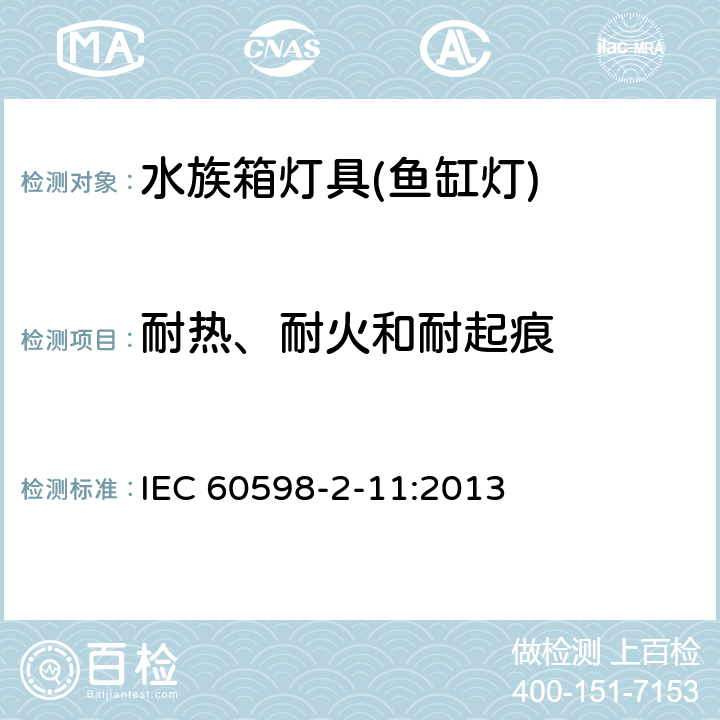 耐热、耐火和耐起痕 灯具 第2-11部分：特殊要求 水族箱灯具 IEC 60598-2-11:2013 16