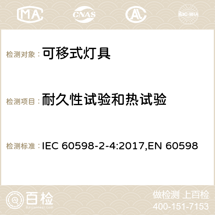 耐久性试验和热试验 灯具 第2-4部分:特殊要求 可移式通用灯具 IEC 60598-2-4:2017,EN 60598-2-4:2018,AS 60598.2.4:2019 4.13