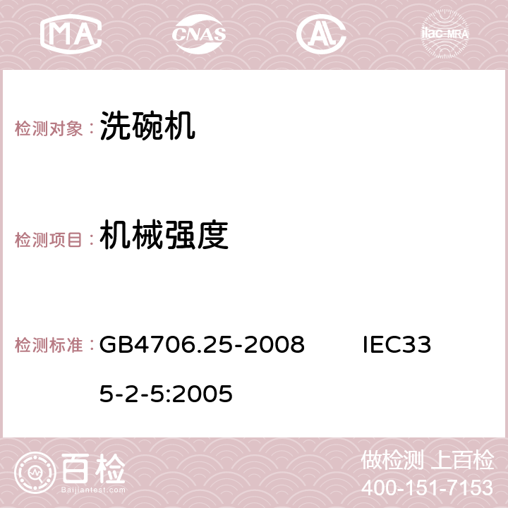 机械强度 家用和类似用途电器的安全 洗碗机的特殊要求 GB4706.25-2008 IEC335-2-5:2005 21